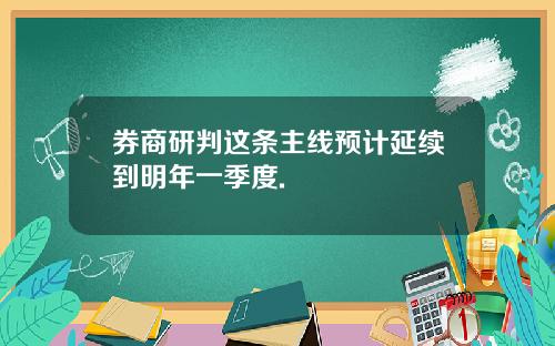 券商研判这条主线预计延续到明年一季度.