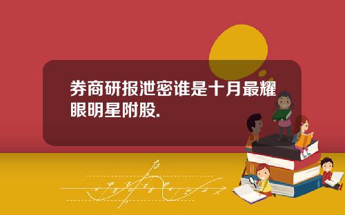 券商研报泄密谁是十月最耀眼明星附股.