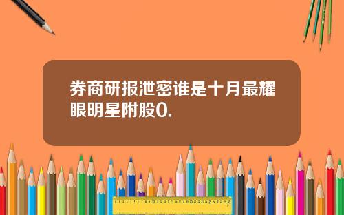 券商研报泄密谁是十月最耀眼明星附股0.