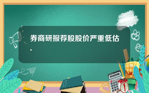 券商研报荐股股价严重低估.