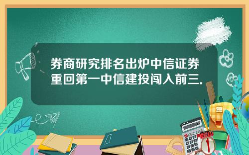 券商研究排名出炉中信证券重回第一中信建投闯入前三.