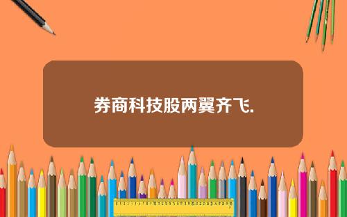 券商科技股两翼齐飞.