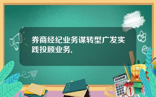 券商经纪业务谋转型广发实践投顾业务.