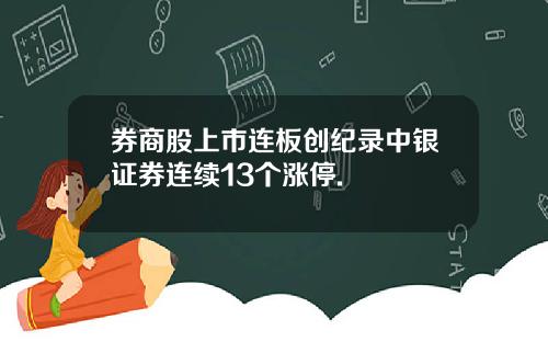券商股上市连板创纪录中银证券连续13个涨停.