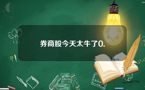 券商股今天太牛了0.