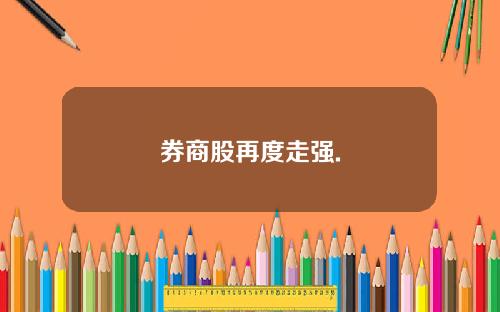 券商股再度走强.