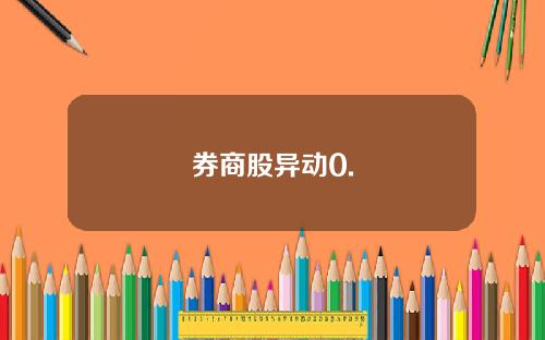 券商股异动0.