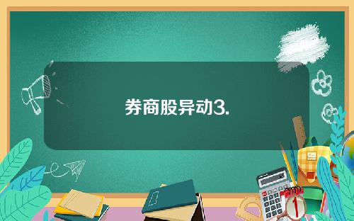 券商股异动3.
