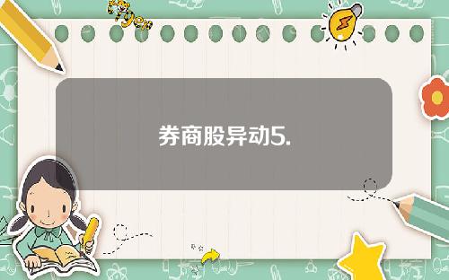 券商股异动5.