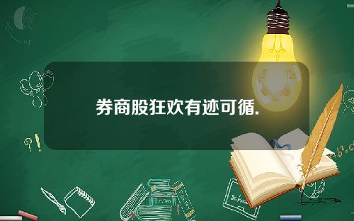 券商股狂欢有迹可循.