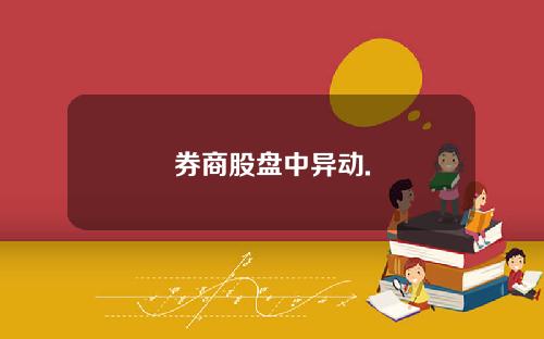 券商股盘中异动.