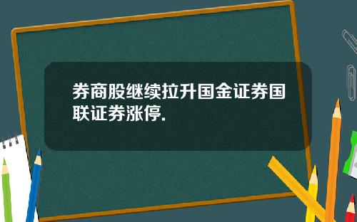 券商股继续拉升国金证券国联证券涨停.