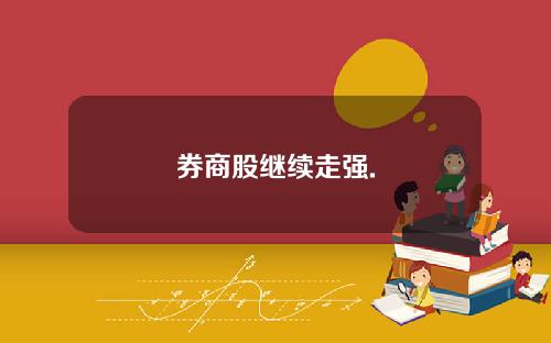券商股继续走强.