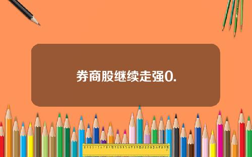 券商股继续走强0.
