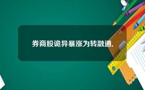 券商股诡异暴涨为转融通.