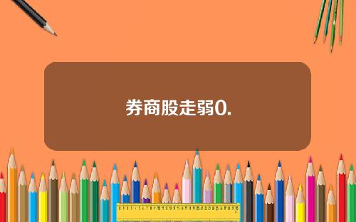券商股走弱0.