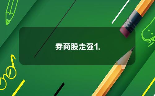券商股走强1.