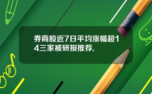 券商股近7日平均涨幅超14三家被研报推荐.