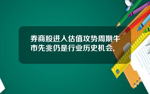 券商股进入估值攻势周期牛市先兆仍是行业历史机会.