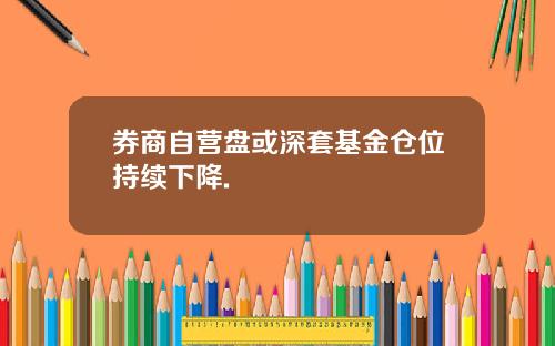 券商自营盘或深套基金仓位持续下降.