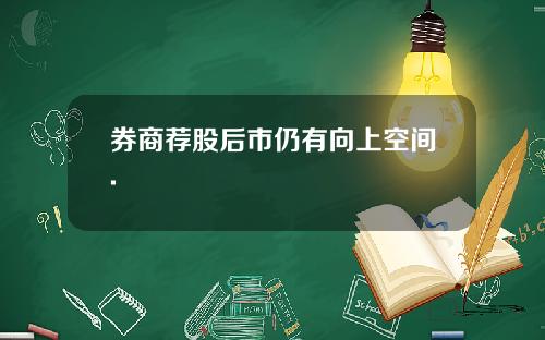 券商荐股后市仍有向上空间.