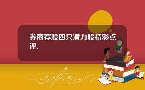 券商荐股四只潜力股精彩点评.