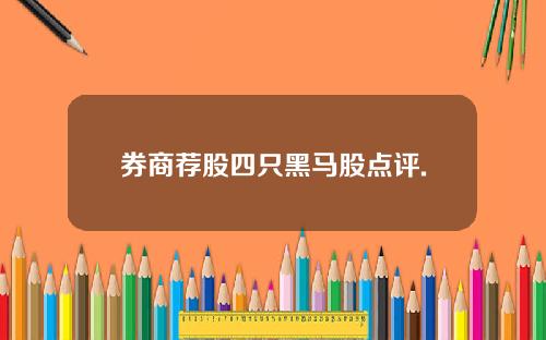 券商荐股四只黑马股点评.