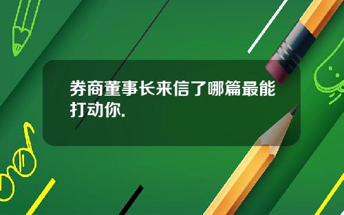 券商董事长来信了哪篇最能打动你.