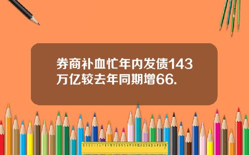 券商补血忙年内发债143万亿较去年同期增66.