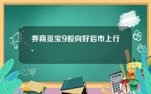 券商觅宝9股向好后市上行.