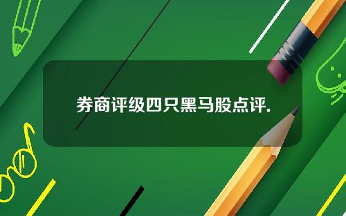券商评级四只黑马股点评.