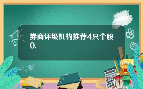 券商评级机构推荐4只个股0.