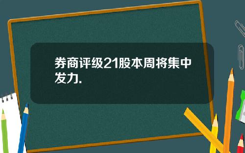 券商评级21股本周将集中发力.