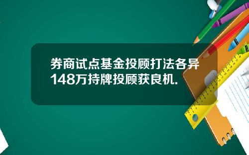 券商试点基金投顾打法各异148万持牌投顾获良机.