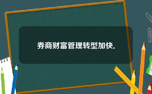 券商财富管理转型加快.