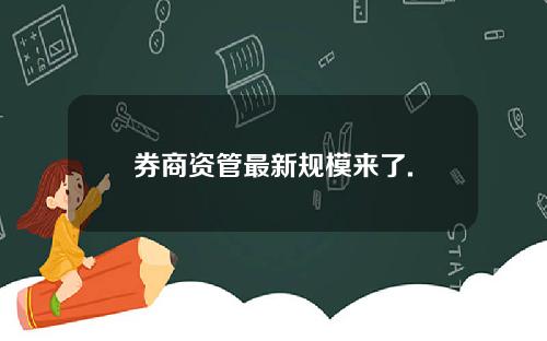 券商资管最新规模来了.