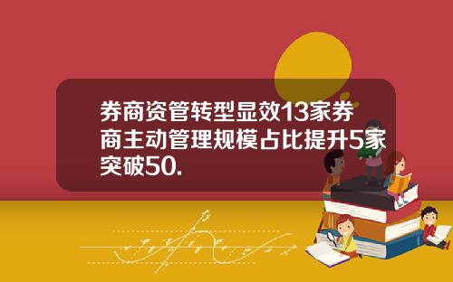 券商资管转型显效13家券商主动管理规模占比提升5家突破50.
