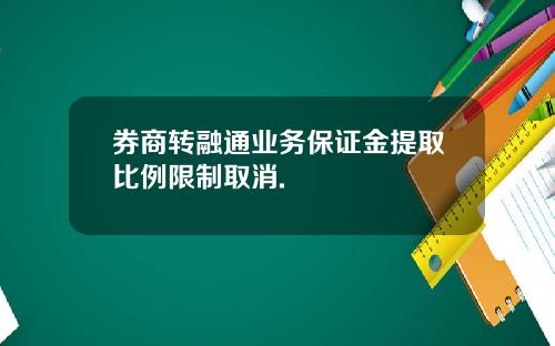 券商转融通业务保证金提取比例限制取消.
