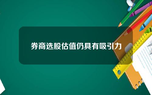 券商选股估值仍具有吸引力