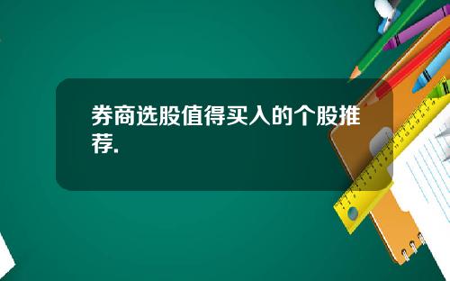 券商选股值得买入的个股推荐.