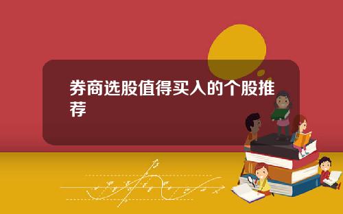 券商选股值得买入的个股推荐