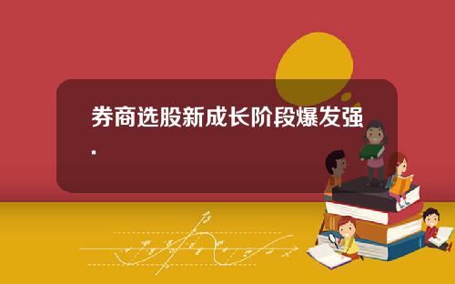 券商选股新成长阶段爆发强.