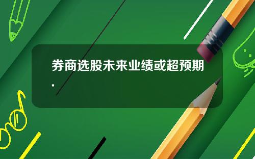 券商选股未来业绩或超预期.
