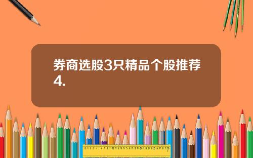 券商选股3只精品个股推荐4.
