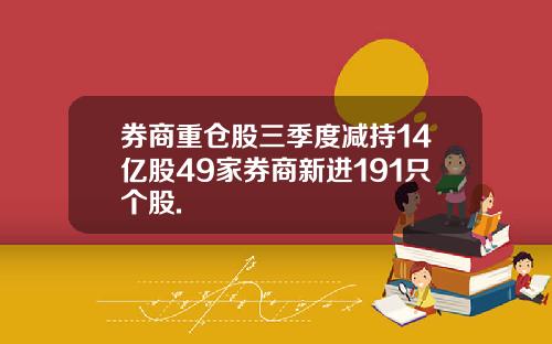 券商重仓股三季度减持14亿股49家券商新进191只个股.