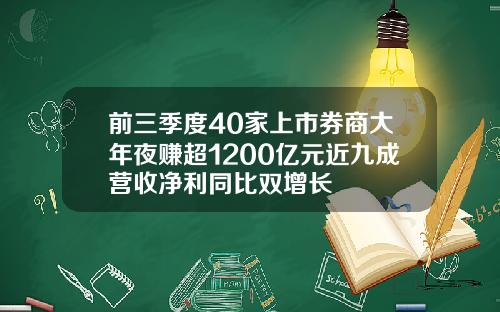 前三季度40家上市券商大年夜赚超1200亿元近九成营收净利同比双增长