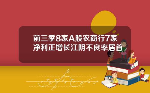 前三季8家A股农商行7家净利正增长江阴不良率居首