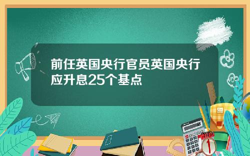 前任英国央行官员英国央行应升息25个基点
