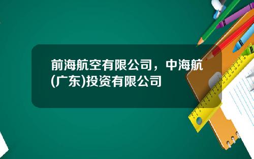 前海航空有限公司，中海航(广东)投资有限公司