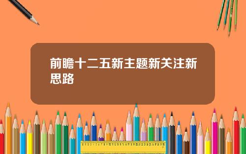 前瞻十二五新主题新关注新思路